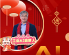 全力以赴，，迈向工业AI时代  ——致全体中控人的新春贺辞
